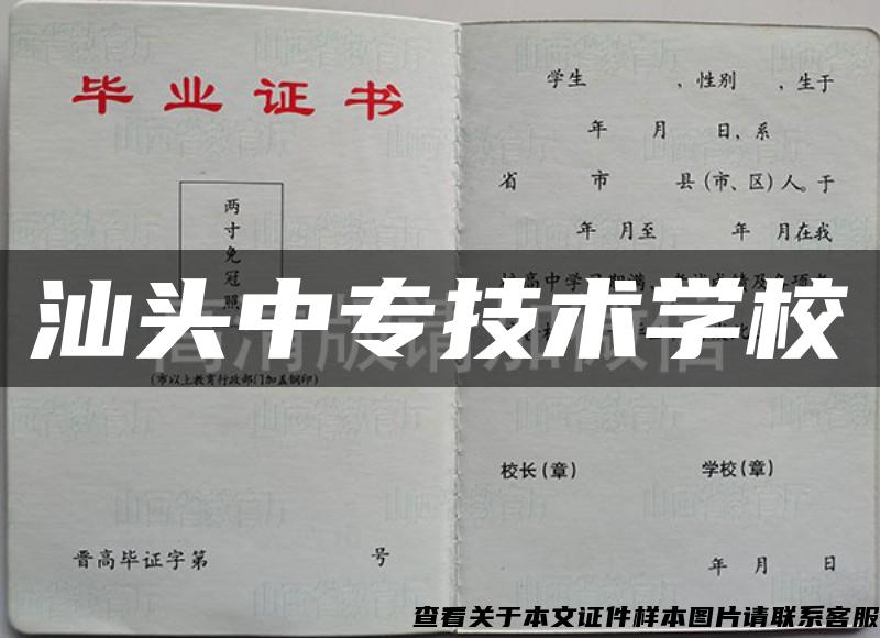 汕头中专技术学校