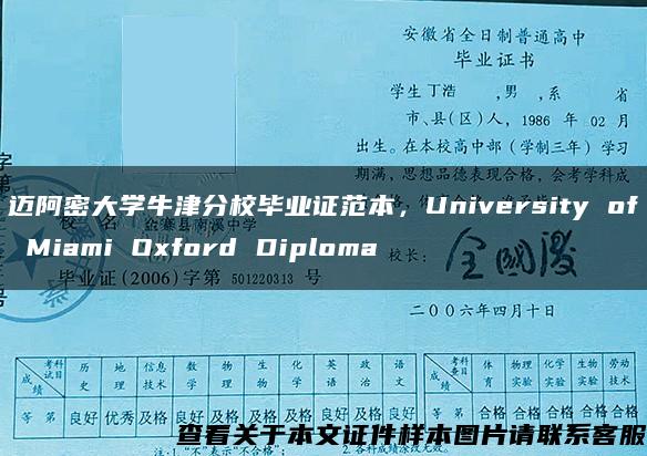 迈阿密大学牛津分校毕业证范本，University of Miami Oxford Diploma