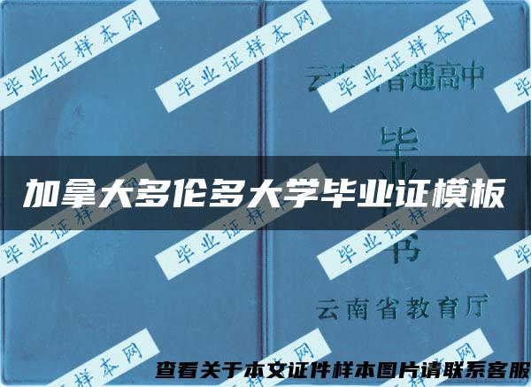 加拿大多伦多大学毕业证模板