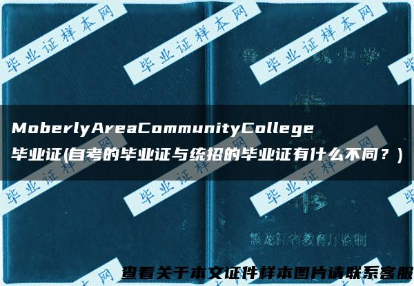 MoberlyAreaCommunityCollege毕业证(自考的毕业证与统招的毕业证有什么不同？)