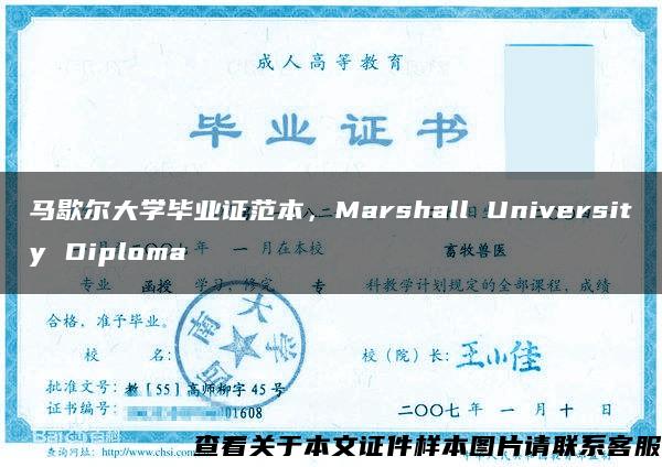 马歇尔大学毕业证范本，Marshall University Diploma