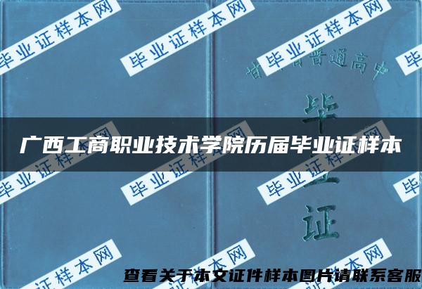 广西工商职业技术学院历届毕业证样本