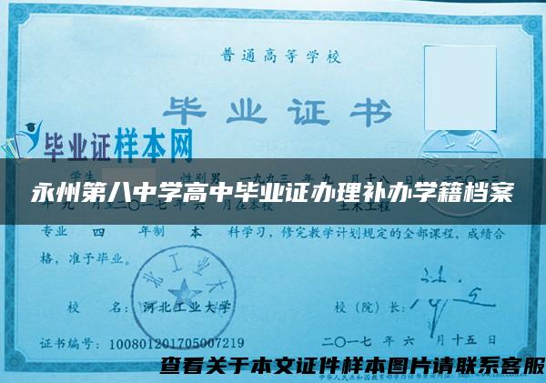 永州第八中学高中毕业证办理补办学籍档案