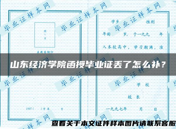 山东经济学院函授毕业证丢了怎么补？