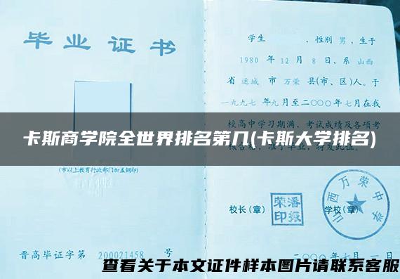 卡斯商学院全世界排名第几(卡斯大学排名)