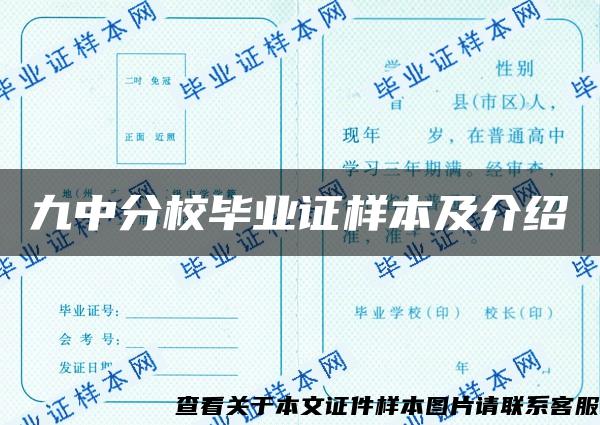 九中分校毕业证样本及介绍