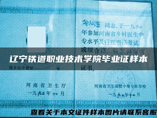 辽宁铁道职业技术学院毕业证样本