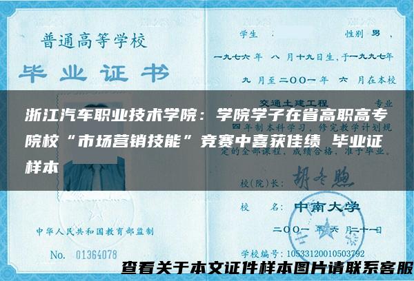 浙江汽车职业技术学院：学院学子在省高职高专院校“市场营销技能”竞赛中喜获佳绩 毕业证样本