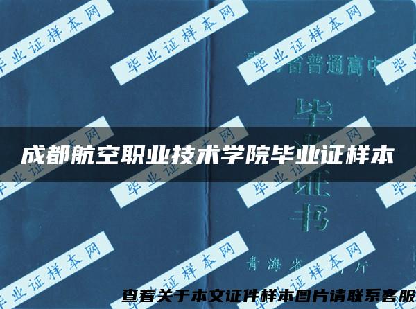 成都航空职业技术学院毕业证样本