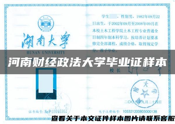 河南财经政法大学毕业证样本