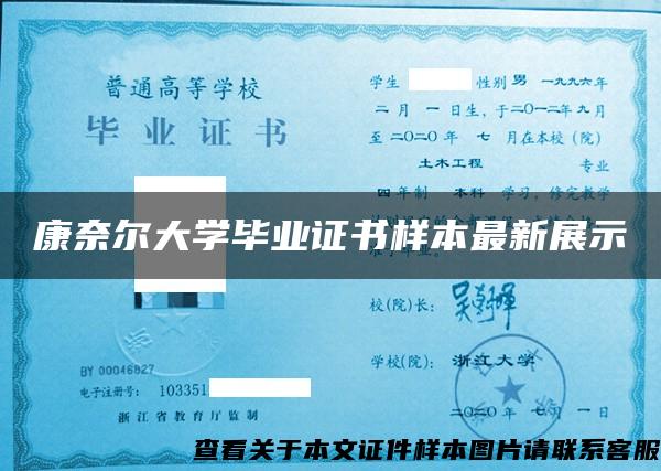 康奈尔大学毕业证书样本最新展示