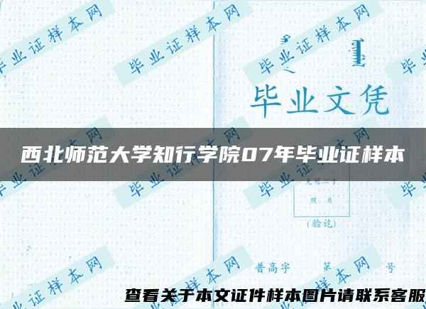 西北师范大学知行学院07年毕业证样本