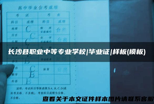 长沙县职业中等专业学校|毕业证|样板(模板)