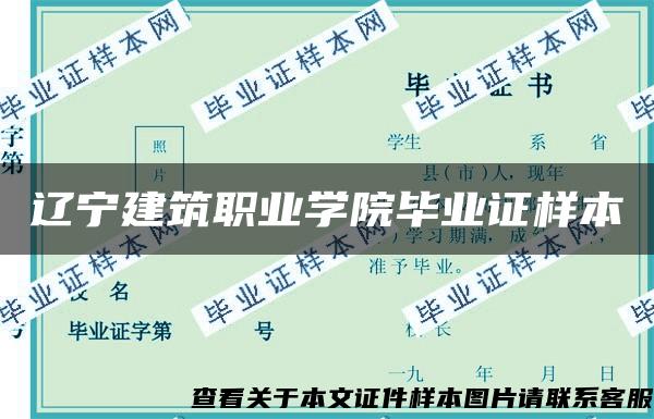 辽宁建筑职业学院毕业证样本