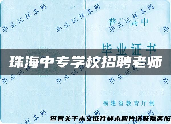 珠海中专学校招聘老师