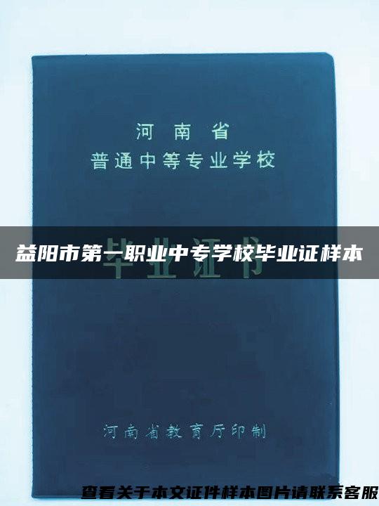 益阳市第一职业中专学校毕业证样本