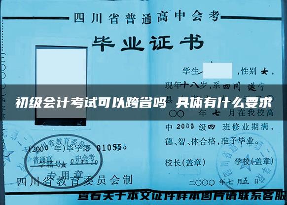 初级会计考试可以跨省吗 具体有什么要求