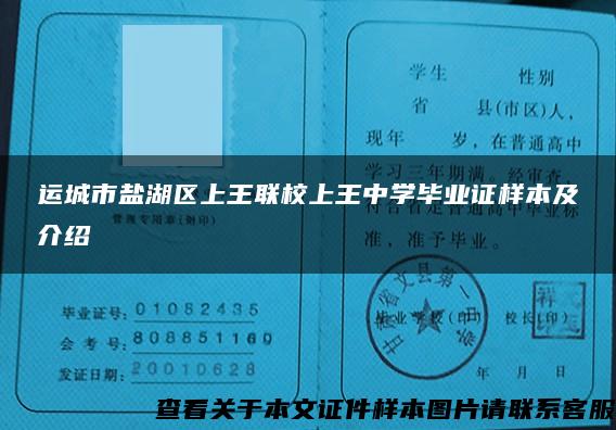 运城市盐湖区上王联校上王中学毕业证样本及介绍