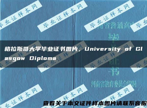 格拉斯哥大学毕业证书图片，University of Glasgow Diploma