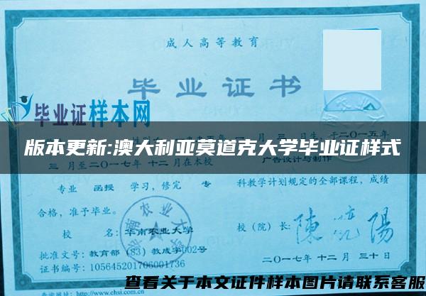 版本更新:澳大利亚莫道克大学毕业证样式