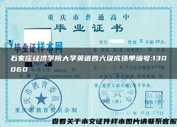 石家庄经济学院大学英语四六级成绩单编号:130060