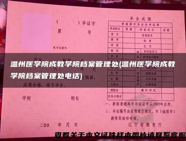 温州医学院成教学院档案管理处(温州医学院成教学院档案管理处电话)