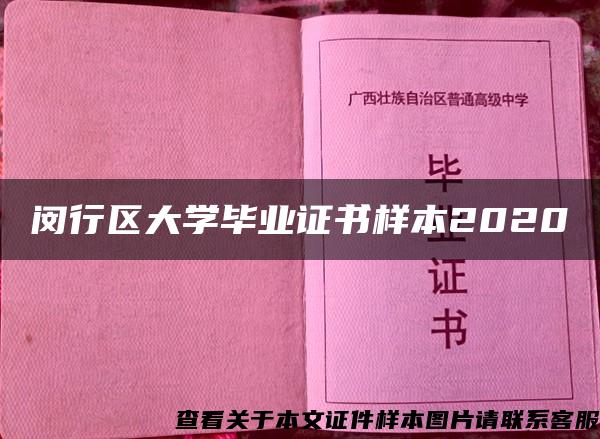 闵行区大学毕业证书样本2020