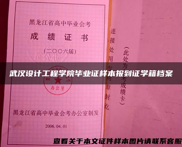 武汉设计工程学院毕业证样本报到证学籍档案