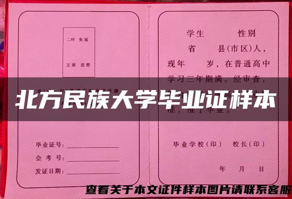 北方民族大学毕业证样本