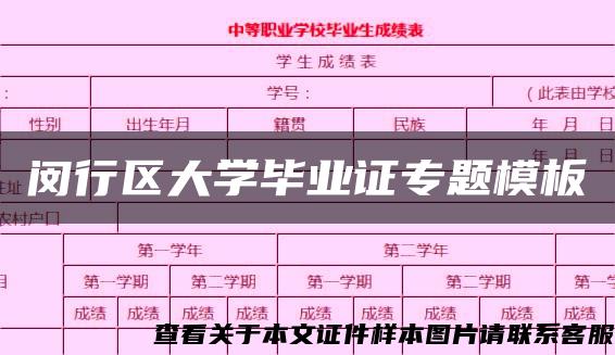 闵行区大学毕业证专题模板