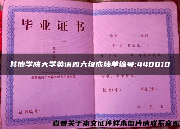 其他学院大学英语四六级成绩单编号:440010