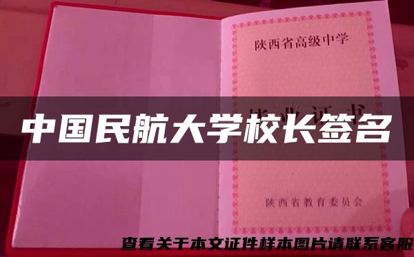 中国民航大学校长签名