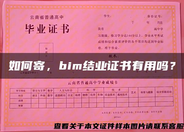 如何寄，bim结业证书有用吗？