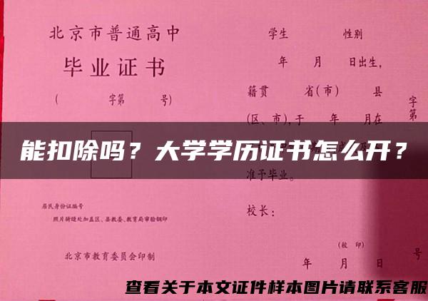 能扣除吗？大学学历证书怎么开？