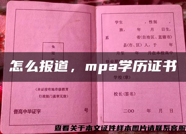 怎么报道，mpa学历证书