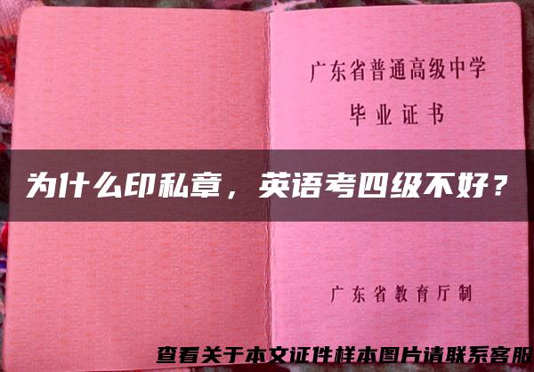 为什么印私章，英语考四级不好？