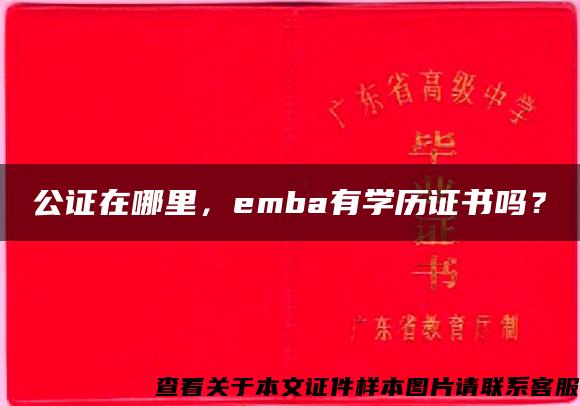 公证在哪里，emba有学历证书吗？