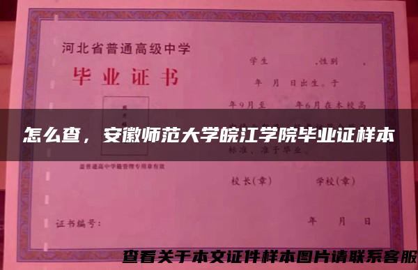 怎么查，安徽师范大学皖江学院毕业证样本