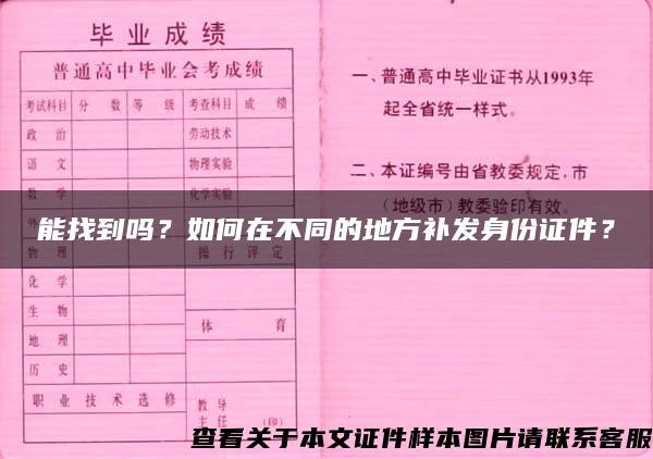 能找到吗？如何在不同的地方补发身份证件？