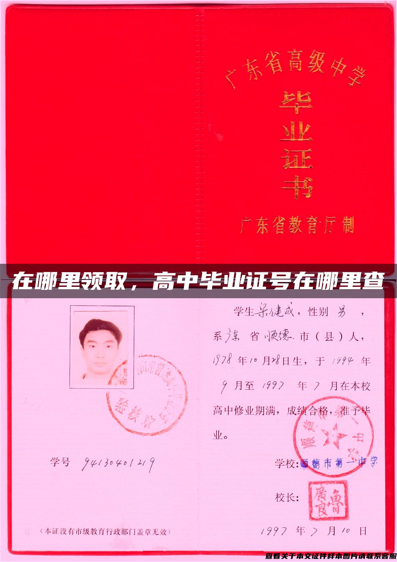 在哪里领取，高中毕业证号在哪里查