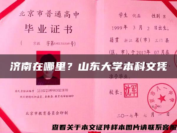 济南在哪里？山东大学本科文凭