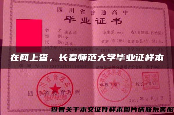 在网上查，长春师范大学毕业证样本