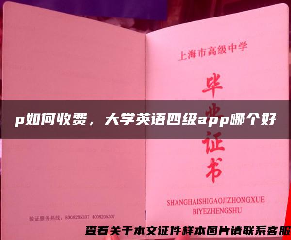 p如何收费，大学英语四级app哪个好