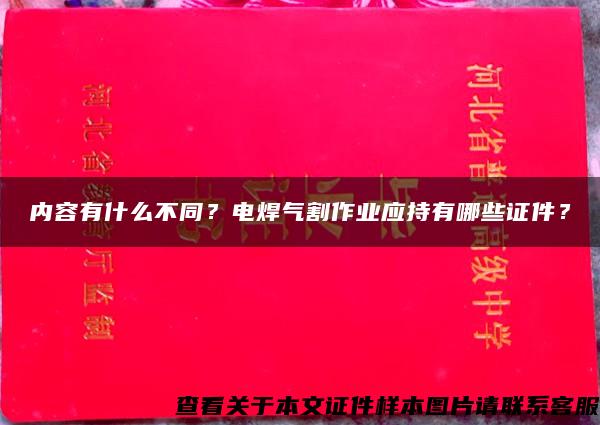 内容有什么不同？电焊气割作业应持有哪些证件？