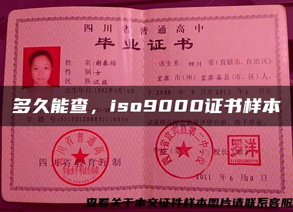 多久能查，iso9000证书样本