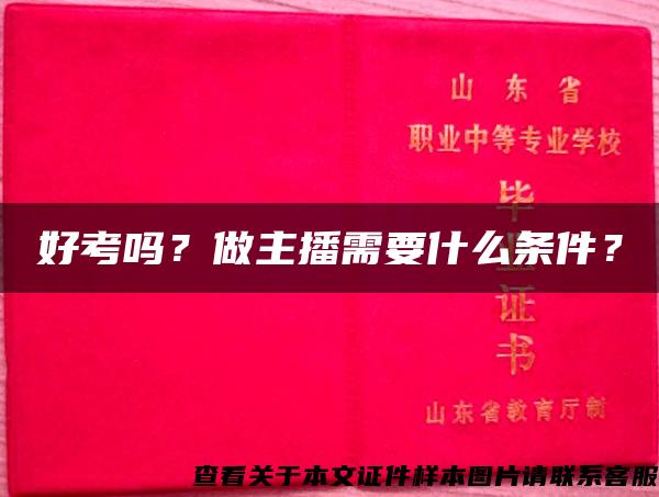 好考吗？做主播需要什么条件？