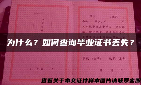 为什么？如何查询毕业证书丢失？