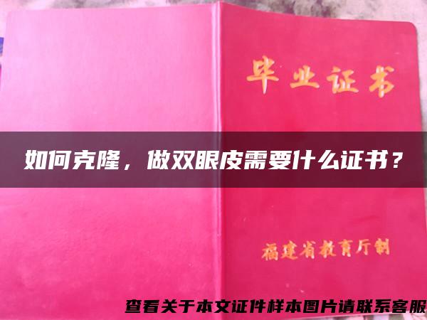 如何克隆，做双眼皮需要什么证书？