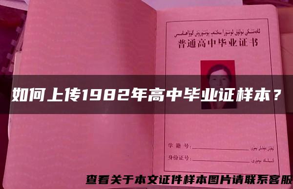 如何上传1982年高中毕业证样本？