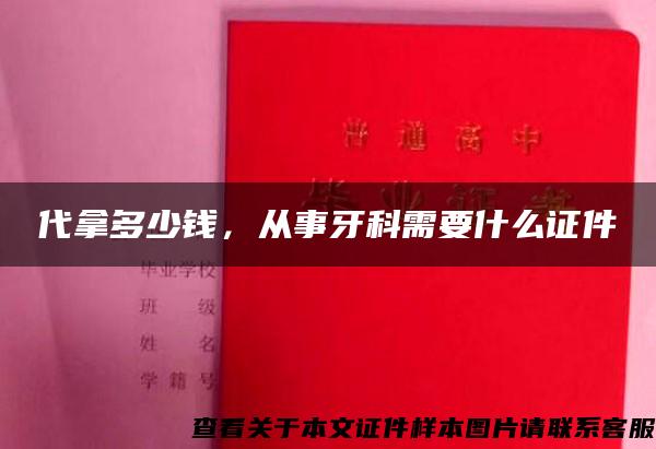 代拿多少钱，从事牙科需要什么证件